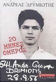 20 μήνες όμηρος, , Δρυμιώτης, Ανδρέας, Εκδοτικός Οίκος Α. Α. Λιβάνη, 2007