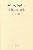 Η δημοκρατία σε κρίση;, , Σημίτης, Κωνσταντίνος Γ., 1936-, Πόλις, 2007