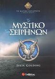 Το μυστικό των Σειρήνων, , Golding, Julia, Σαββάλας, 2007