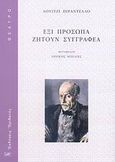 Έξι πρόσωπα ζητούν συγγραφέα, , Pirandello, Luigi, 1867-1936, Ηριδανός, 2007