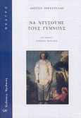 Να ντύσουμε τους γυμνούς, , Pirandello, Luigi, 1867-1936, Ηριδανός, 2007