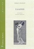 Σαλώμη, , Wilde, Oscar, 1854-1900, Ηριδανός, 2007