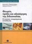 Θεωρία, πράξη και αξιολόγηση της διδασκαλίας, Η τεχνική - επαγγελματική εκπαίδευση, Παμουκτσόγλου, Αναστασία, Ελληνοεκδοτική, 2007