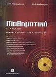 Μαθηματικά Γ΄ λυκείου, Θετικής και τεχνολογικής κατεύθυνσης, Τσακουμάγκος, Εμμανουήλ Ι., Ελληνοεκδοτική, 2007