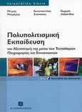 Πολυπολιτισμική εκπαίδευση και αξιοποίησή της μέσω των τεχνολογιών πληροφορίας και επικοινωνιών, , Συλλογικό έργο, Ελληνοεκδοτική, 2007