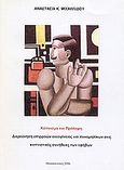 Κάπνισμα και πρόληψη, Διερεύνηση επιρροών οικογένειας και συνομηλίκων στις καπτινστικές συνήθειες των εφήβων, Μιχαηλίδου, Αναστασία, Γράφημα, 2006