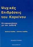 Ψυχικές επιδράσεις του καρκίνου, Επικοινωνώντας με τον ασθενή, Ιακωβίδης, Βασίλειος Ι., Γράφημα, 2007