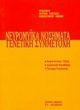 Νευρομυικά νοσήματα: Γενετική συμμετοχή, 7ο Μετεκπαιδευτικό Σεμινάριο Γενετικής: 13-04-2007, Συλλογικό έργο, Ιατρικές Εκδόσεις Π. Χ. Πασχαλίδης, 2007