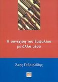 Η συνέχιση του Εμφυλίου με άλλα μέσα, , Γαβριηλίδης, Άκης, ΚΨΜ, 2007