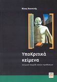 ΥποΚριτικά κείμενα, Σατιρικό παιχνίδι κακών προθέσεων, Κουνενής, Νίκος, ΚΨΜ, 2007