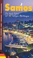 Samos, Der best Fuhrer mit 140 farbigen Abbildungen, Δασκαλάκη, Ελένη, Summer Dream Editions, 1999