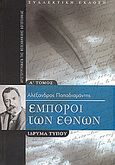 Έμποροι των εθνών, Συλλεκτική έκδοση, Παπαδιαμάντης, Αλέξανδρος, 1851-1911, Μοτίβο, 2007