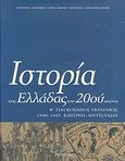 Ιστορία της Ελλάδας του 20ού αιώνα, Β΄ Παγκόσμιος Πόλεμος, Κατοχή, Αντίσταση 1940-1945, Συλλογικό έργο, Βιβλιόραμα, 2007