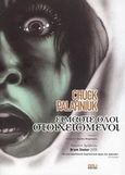 Είμαστε όλοι στοιχειωμένοι, , Palahniuk, Chuck, Οξύ, 2007