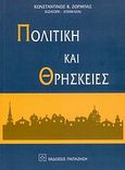 Πολιτική και θρησκείες, , Συλλογικό έργο, Εκδόσεις Παπαζήση, 2007