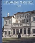 Πινακοθήκη Μποργκέζε, Ρώμη, Vaiani, Elena, Η Καθημερινή, 2007