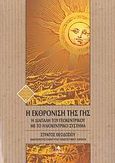 Η εκθρόνιση της γης, Η διαπάλη του γεωκεντρικού με το ηλιοκεντρικό σύστημα, Θεοδοσίου, Στράτος, Δίαυλος, 2007