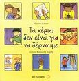 Τα χέρια δεν είναι για να δέρνουμε, , Agassi, Martine, Μεταίχμιο, 2007