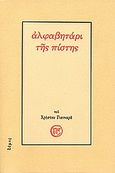 Αλφαβητάρι της πίστης, , Γιανναράς, Χρήστος, Δόμος, 2006