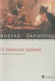 Ο κόκκινος τράγος, , Παρορίτης, Κώστας, 1878-1931, Αλεξάνδρεια, 2007