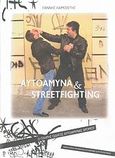 Αυτοάμυνα και Streetfighting, Ο πλήρης οδηγός αυτοάμυνας δρόμου, Λαιμοδέτης, Γιάννης, Πανελλήνιος Οργανισμός Αυτοάμυνας και Αυτοπροστασίας, 2007