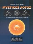 Μυστικός λόγος, Η γεωμετρική σκέψη των Ελλήνων, Τσούκας, Χρήστος, Φιλόλαος, 2007