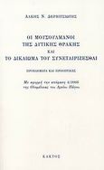 Οι Μουσουλμάνοι της Δυτικής Θράκης και το δικαίωμα του συνεταιρίζεσθαι, Προβλήματα και προοπτικές: Με αφορμή την απόφαση 4/2005 της Ολομέλειας του Αρείου Πάγου, Δερβιτσιώτης, Άλκης Ν., Κάκτος, 2007