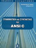 Γραμματική και συντακτικό της ANSI C, , Γραίκας, Κωνσταντίνος Φ., Κλειδάριθμος, 2007