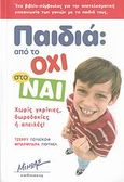 Παιδιά: Από το όχι στο ναι, Χωρίς γκρίνιες, δωροδοκίες ή απειλές, Wyckoff, Jerry L., Μίνωας, 2007