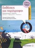 Εκθέσεις και παράγραφοι Α΄ γυμνασίου, Παραγωγή λόγου: Οδηγίες, εφαρμογές, ασκήσεις, Εμμανουηλίδης, Παναγιώτης, Μεταίχμιο, 2007