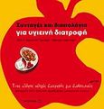 Συνταγές και διαιτολόγια για υγιεινή διατροφή, Ένας πλήρης οδηγός διατροφής για διαβητικούς: Βασισμένο στην ελληνική παραδοσιακή μεσογειακή κουζίνα, Χαρατσή - Γιωτάκη, Ελένη, Μεταίχμιο, 2007