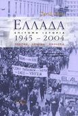 Ελλάδα 1945 - 2004, Πολιτική, κοινωνία, οικονομία, Close, David H., 1942-, Θύραθεν, 2007