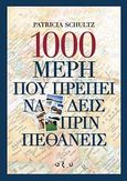 1000 μέρη που πρέπει να δεις πριν πεθάνεις, , Schultz, Patricia, Οξύ, 2010