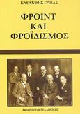 Φρόιντ και φροϊδισμός, , Γρίβας, Κλεάνθης, Εκδοτική Θεσσαλονίκης, 2007