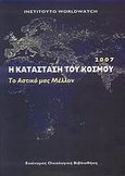 Η κατάσταση του κόσμου 2007, Το αστικό μας μέλλον, Συλλογικό έργο, Ευώνυμος Οικολογική Βιβλιοθήκη, 2007