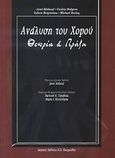 Η ανάλυση του χορού, Θεωρία και πράξη, Συλλογικό έργο, Ιατρικές Εκδόσεις Π. Χ. Πασχαλίδης, 2007