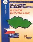 Τσεχοελληνικό - ελληνοτσεχικό λεξικό pocket, , Ομάδα Καθηγητών Τσέχικης Γλώσσας, Καλοκάθη, 2007