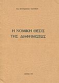 Η νομική θέσις της διαφημίσεως, , Πατρινός, Σπυρίδων, Ιδιωτική Έκδοση, 1970