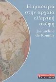 Η ηπιότητα στην αρχαία ελληνική σκέψη, , De Romilly, Jacqueline, 1913-2010, Εκδοτικός Οίκος Α. Α. Λιβάνη, 2007
