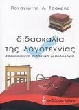 Διδασκαλία της λογοτεχνίας, Εφαρμοσμένη διδακτική μεθοδολογία, Τσακρής, Παναγιώτης Α., Εκδοτικός Οίκος Α. Α. Λιβάνη, 2007