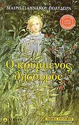 Ο κρυμμένος θησαυρός, , Γιαννάκου - Πολύδωρα, Μαίρη, Άγκυρα, 2007