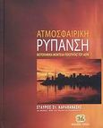 Ατμοσφαιρική ρύπανση, Φωτοχημικά μοντέλα ποιότητας του αέρα, Καραθανάσης, Σταύρος Σ., Τζιόλα, 2007