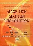 Διαχείριση δικτύων υπολογιστών, , Μήλιου, Αμαλία Ν., Τζιόλα, 2007