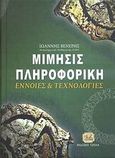 Μίμησις πληροφορική, Έννοιες και τεχνολογίες, Βενέρης, Γιάννης, Τζιόλα, 2007