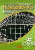 Σύγχρονο επιθετικό ποδόσφαιρο, , , Salto, 2007