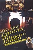 Εξομολόγηση ενός οικονομικού δολοφόνου, , Perkins, John, Αιώρα, 2011