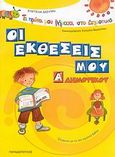 Οι εκθέσεις μου Α΄ δημοτικού, Σύμφωνα με το νέο σχολικό βιβλίο, Δεσύπρη, Ευαγγελία, Εκδόσεις Παπαδόπουλος, 2007