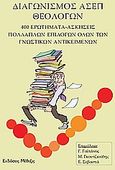 Διαγωνισμός ΑΣΕΠ Θεολόγων, 400 ερωτήματα - ασκήσεις πολλαπλών επιλογών όλων των γνωστικών αντικειμένων, Συλλογικό έργο, Μέθεξις, 2006