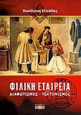 Φιλική Εταιρεία, Διαφωτισμός, τεκτονισμός, Ηλιάδης, Βασίλειος, Δίον, 2007