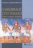 Ο Θεόφιλος στο Πήλιο, Ζητήματα ζωγραφικής σκηνοθεσίας, Διαμαντοπούλου, Ευαγγελία, Αλεξάνδρεια, 2007